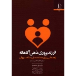 فرزند پروری ذهن آگاهانه : راهنمایی برای متخصصان سلامت روان ( سوزان باگلز -کاتلین رستیفو/ مشهدی/ نشر دانشگاه فردوسی مشهد)