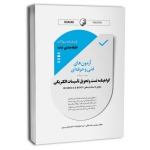 پاسخنامه سوالات طبقه بندی شده آزمون های فنی حرفه ای ( ملکی - سریری - شوگردزاده - انتشارات نوآور )