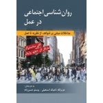 کتاب روان شناسی اجتماعی در عمل ، کای ساسنبرگ ، مایکل ال دبلیو ولیک ، عزیزالله تاجیک اسماعیلی ، پرستو حسن زاده ، انتشارات روان (روا)