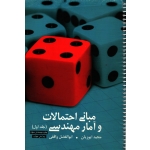 کتاب مبانی احتمالات و آمار مهندسی جلد اول ، دست دوم تمیز ، ایوزیان ، واقفی ، انتشارات ترمه
