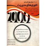 2000 سوال چهارگزینه ای تئوری های مدیریت (دست دوم در حد نو -  سید جوادین - نشر نگاه دانش )