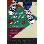کتاب کار کارکردهای اجرایی برای نوجوانان ( شارون هانسن / خالق پور-تقی زاده شیرازی/ نشر ارجمند)