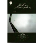 کتاب سنجش ایمنی ابزارها و تکنیک هایی برای اندازه گیری عملکرد ایمنی ، کریستوفر جانیکاک ، خانی جزنی ، موسوی ، قهرمانی ، نشر فن آوران