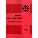 کتاب جامع افزایش سطح انرژی بدن ( مقصودی - نشر آقای کتاب )