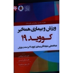 ورزش و بیمارى همه گیر کووید 19 ( پدرسن - رولی و بولی | پورکیانی - افشاری - صباغیان راد | نشر ورزش - بامدادکتاب )