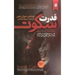 کتاب قدرت سکوت ، قدرت درونگرایان در دنیایی که از سخن گفتن نمی ایستد ، سوزان کین ، فتح الهی ، نشر نیک فرجام