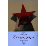 کتاب مزرعه حیوانات ، جورج اورول ، کاوه میر عباسی ، نشر چشمه