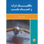 کتاب مکانیک ذرات و اجسام صلب ، جمشید قنبری ، انتشارات دانش نگار