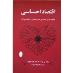 کتاب اقتصاد احساسی ، رولند تی راست ، معصومه مترصد ، انتشارات شباهنگ
