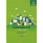 کتاب طراحی شهری اکولوژیک ( فرایند خلق مکان ) ،  دنیلو پالاتزو ، فردریک اشتاینر ، پارسا پهلوان ، تارا اصفهانی ، انتشارات دانشگاه فردوسی مشهد