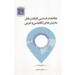 مکالمات اساسی کارکنان هتل به زبان های انگلیسی و عربی ، مصطفی محمودی ، نشر مهکامه (#)