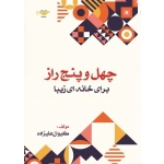 کتاب چهل و پنج راز برای خانه ای زیبا ( تمام رنگی ) ، کیوان علیزاده ، نشر دیباگران تهران