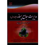 مدیریت جامع پسماند (جلد اول) (اصول مهندسی ومسائل مدیریتی)