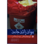 مواد زائد جامد (1) (پسماندهای بیمارستانی) ( عمرانی - علوی نخجوانی | نشر اندیشه رفیع )