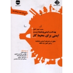 کتاب ایمنی برای محیط کار ، مجموعه کتابهای کنکور بهداشت ایمنی و محیط زیست ، عرب عامری ، ناصرزاده ، کریمی ، نشر فن آوران