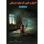 اصول و فنون طرحواره درمانی راهنمای حرفه ای ( شهلائی - ملکی لک - نشر آقای کتاب )