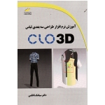 آموزش نرم افزار طراحی سه بعدی لباس clo 3D (ناظمی -نشر دیباگران تهران)