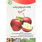 راهنمای پرورش درخت سیب ( استکی - علویجه - نشر آموزش و ترویج کشاورزی )