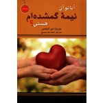 آیا تو آن نیمه گمشده ام هستی ؟ ( ترجمه احمد طه ممدوح - نشر نیک فرجام )