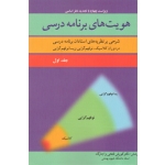 کتاب هویت های برنامه درسی جلد اول ، فتحی واجارگاه ، نشر آییژ