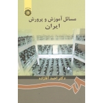 مسائل آموزش و پرورش ایران ( آقازاده - نشر سمت 872)