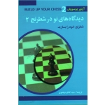 دیدگاه های نو در شطرنج 2 ( شطرنج خود را بسازید | یوسوپف | مرتضوی | نشر شباهنگ )