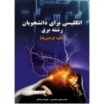 کتاب انگلیسی برای دانشجویان رشته برق ( کلیه گرایش ها ) ، سیادتان ، محمودی ، انتشارات نیاز دانش