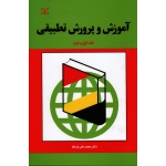 کتاب آموزش و پرورش تطبیقی جلد اول و دوم ، محمدعلی فرجاد ، نشر رشد (#)
