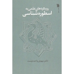 کتاب رویکردهای علمی به اسطوره شناسی ، مهوش واحد دوست ، نشر سروش (#)