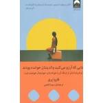 کتابی که آرزو میکنید والدینتان خوانده بودند، پری ، فتحی ، نشر میلکان