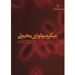 میکروبیولوژی محیطی ( مشرقی - نشر فردوسی مشهد )