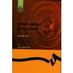 کتاب آموزش بزرگسالان و آموزش مداوم ، پیتر جارویس ، غلامعلی سرمد ، نشر سمت ، کد 399