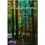 روش های جنگل شناسی و پرورش جنگل ( جلالی ، نشر دانشگاه تربیت مدرس )