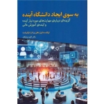کتاب به سوی ایجاد دانشگاه آینده ، اولف دانیل اهلرز ، کاوه بازرگان ، انتشارات دوران