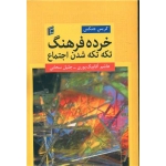 کتاب خرده فرهنگ ( تکه تکه شدن اجتماع ) ، آقابیگ پوری ، سحابی ، انتشارات جامعه شناسان