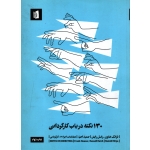 کتاب 130 نکته در باب کارگردانی ، هاوزر ، رایش ، احیاء ، انتشارات بیدگل (#)