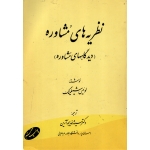 کتاب نظریه های مشاوره ( دیدگاههای مشاوره ) دست دوم تمیز ، لوئیس شیلینگ ، خدیجه آرین ، انتشارات اطلاعات