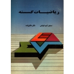 کتاب ریاضیات گسسته ، دست دوم ، سیمور لیپ شوتس ، عالم زاده ، انتشارات کورش