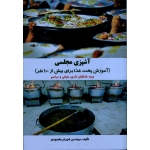 آشپزی مجلسی ( آموزش پخت غذا برای بیش از 100 نفر ویژه غذاهای نذری ، هیئتی و مراسم ، نشر آقای کتاب)