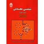 کتاب شیمی معدنی جلد اول ، میسلر ، نشر دانشگاه بوعلی سینا