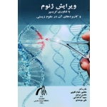 ویرایش ژنوم ( با فناوری کریسپر و کاربردهای آن در علوم زیستی / خیام نکویی-مردی-کدخدایی-موحدی / نشر تربیت مدرس )