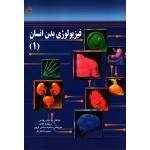 فیزیولوژی بدن انسان 1