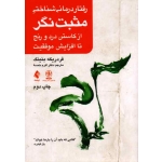 کتاب رفتار درمانی شناختی مثبت نگر ، از کاستن درد و رنج تا افزایش موفقیت ، فردریکه بنینک ، خمسه ، نشر ارجمند