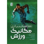 کتاب مفاهیم بنیادی مکانیک ورزش ، سرشین ، محمدی ، رستمی ، نشر حتمی