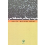 نظریه های متاخر جامعه شناسی (حمید رضا جلائی پور - جمال محمدی | نشر نی )