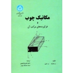 مکانیک چوب و فرآورده های مرکب آن ( ژ . بادیک -ب. جین / ابراهیمی/ نشر دانشگاه تهران)