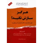هرگز سازش نکنید ( اصول و فنون مذاکره )