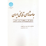 جامعه شناسی تاریخی ایران ( شکل گیری نظام ارباب غایب - عبداللهیان - نشر دانشگاه تهران )