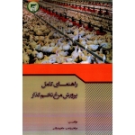 راهنمای کامل پرورش مرغ تخم گذار ( پشمی - بدراقی/ نشر تاک)