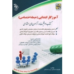 آموزگار ابتدایی ، حیطه اختصاصی ، کتاب موفقیت در آزمون های استخدامی ، صادقی ، نشر آراه